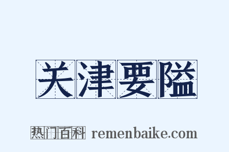 关津要隘是什么意思的图片